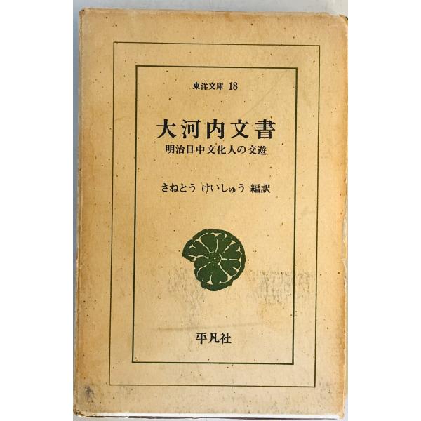 [題名] 大河内文書 : 明治日中文化人の交遊[ISBN] 平凡社[筆者] 大河内輝声 筆談 ; さねとうけいしゅう 編訳[発行所・発行年] 平凡社　刊行年：1964[状態] 解説：【管理コード】9123122300047