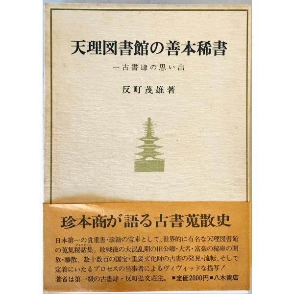 [題名] 天理図書館の善本稀書 : 一古書肆の思い出[ISBN] 八木書店[筆者] 反町茂雄 著[発行所・発行年] 八木書店　刊行年：1980.3[状態] 解説：帯 函【管理コード】9123122300078