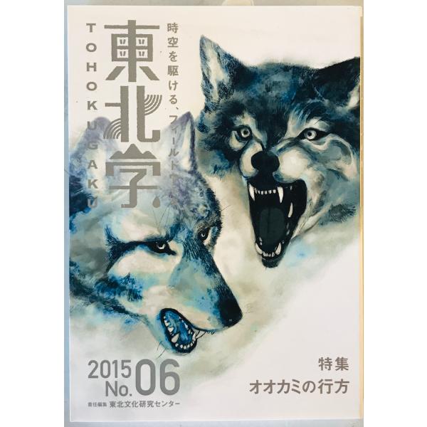 特集 オオカミの行方 : 東北学 2015.06
