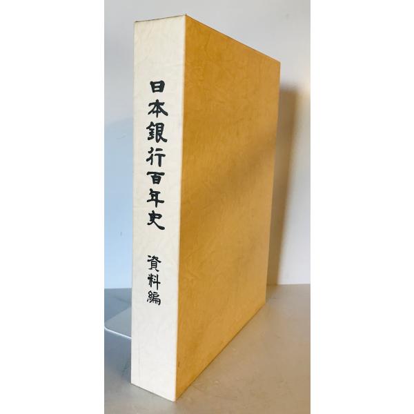 日本銀行百年史 資料編 : 株式会社Wit tech古書Upproヤフー店 - 通販