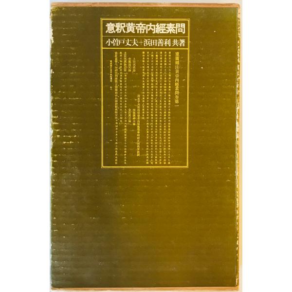 【新品】黄帝内経 素問 黄帝内経素問: 現代語訳 (上巻) | 南京中医学院, 島田 隆司 |本