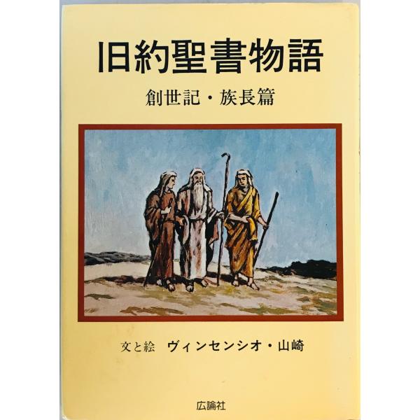 旧約聖書物語