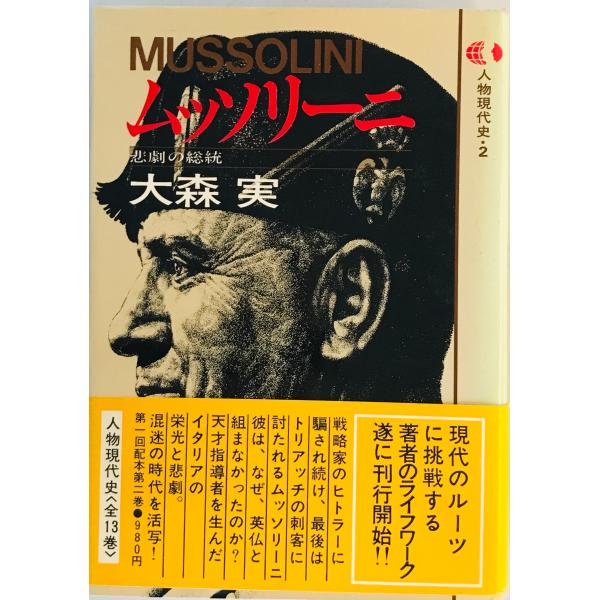 [題名] 人物現代史・2　ムッソリーニ[ISBN] 講談社[筆者] 大森実 著[発行所・発行年] 講談社　刊行年：1978.4[状態] 解説：【管理コード】9123122400143