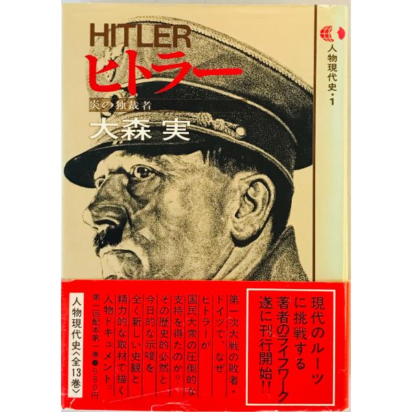 [題名] ヒトラー　人物現代史１[ISBN] 講談社[筆者] 大森実 著[発行所・発行年] 講談社　刊行年：1978.4[状態] 解説：【管理コード】9123122400150