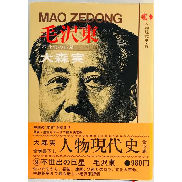 [題名] 毛沢東　人物現代史 9[ISBN] 講談社[筆者] 大森実 著[発行所・発行年] 講談社　刊行年：1979.4[状態] 解説：【管理コード】9123122400174