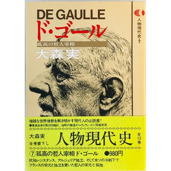 [題名] ド・ゴール　人物現代史 7[ISBN] 講談社[筆者] 大森実 著[発行所・発行年] 講談社　刊行年：1978.11[状態] 解説：【管理コード】9123122400181