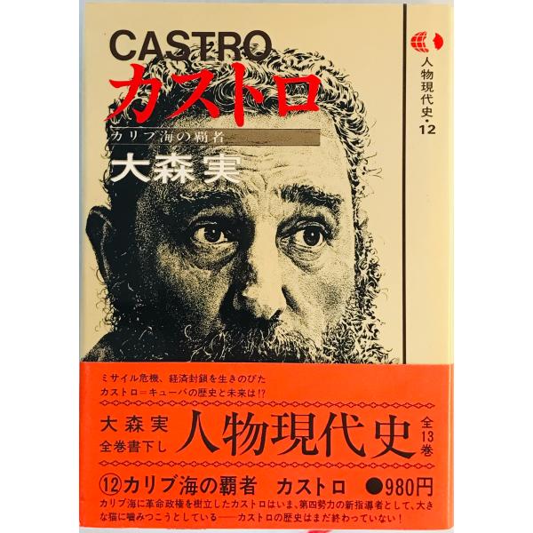 [題名] カストロ　人物現代史 12[ISBN] 講談社[筆者] 大森実 著[発行所・発行年] 講談社　刊行年：1979.12[状態] 解説：【管理コード】9123122400211