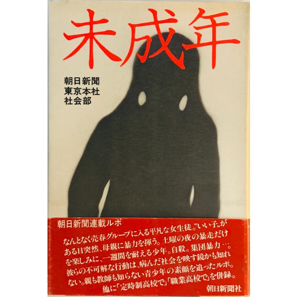 [題名] 未成年[ISBN] 朝日新聞社[筆者] 朝日新聞東京本社社会部 著[発行所・発行年] 朝日新聞社　刊行年：1978.7[状態] 解説：【管理コード】9123122400334
