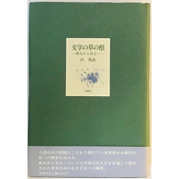 文学の草の根 : 漱石から有正へ