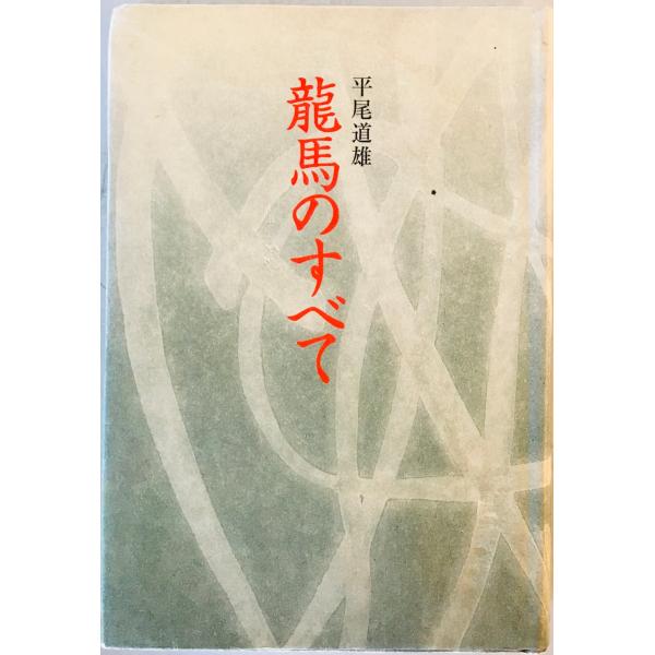 [題名] 竜馬のすべて　新版.[ISBN] 高知新聞社[筆者] 平尾道雄 著[発行所・発行年] 高知新聞社　刊行年：平成17[状態] 解説：【管理コード】9123122400372