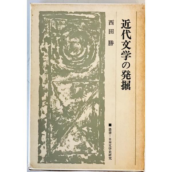 近代文学の発掘