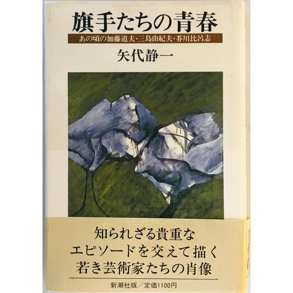 [題名] 旗手たちの青春 : あの頃の加藤道夫・三島由紀夫・芥川比呂志[ISBN] 新潮社[筆者] 矢代静一 著[発行所・発行年] 新潮社　刊行年：[状態] 解説：【管理コード】9123122400495