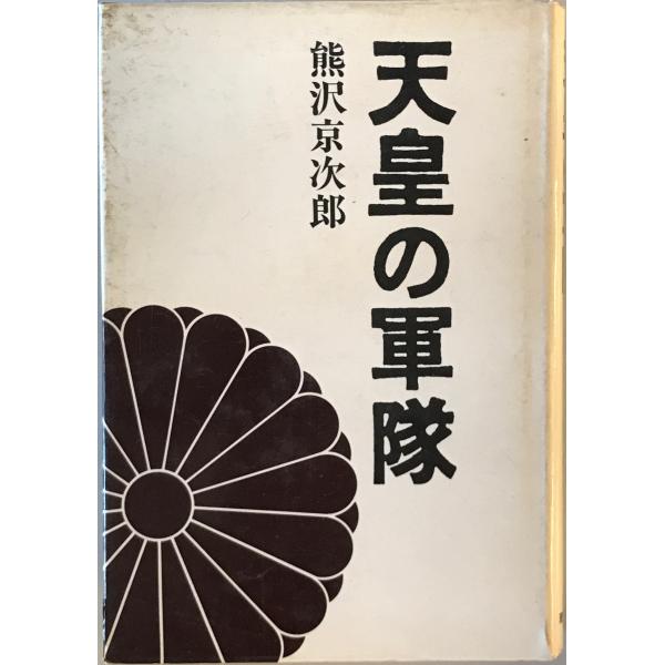天皇の軍隊