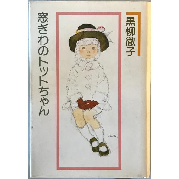 [題名] 窓ぎわのトットちゃん[ISBN] 講談社[筆者] 黒柳徹子 著[発行所・発行年] 講談社　刊行年：1982.7[状態] 解説：【管理コード】9123122600239