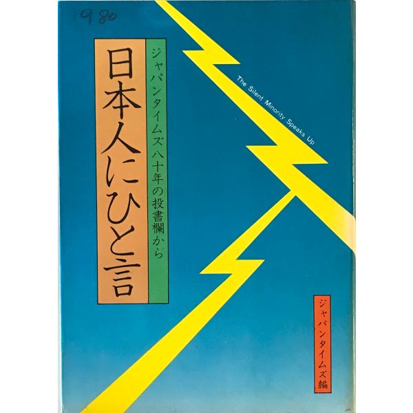 [題名] 日本人にひと言 : ジャパンタイムズ八十年の投書欄から[ISBN] ジャパンタイムズ[筆者] ジャパンタイムズ 編[発行所・発行年] ジャパンタイムズ　刊行年：1980.7[状態] 解説：【管理コード】9123122600390