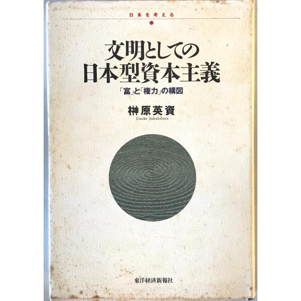 [題名] 文明としての日本型資本主義 : 「富」と「権力」の構図[ISBN] 東洋経済新報社[筆者] 榊原英資 著[発行所・発行年] 東洋経済新報社　刊行年：1993.11[状態] 解説：【管理コード】9123122600413