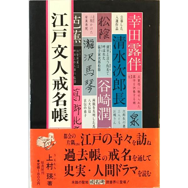 [題名] 江戸文人戒名帳[ISBN] 原書房[筆者] 上村瑛 著[発行所・発行年] 原書房　刊行年：1982.12[状態] 解説：【管理コード】9123122600437