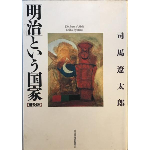 「明治」という国家 〔普及版〕