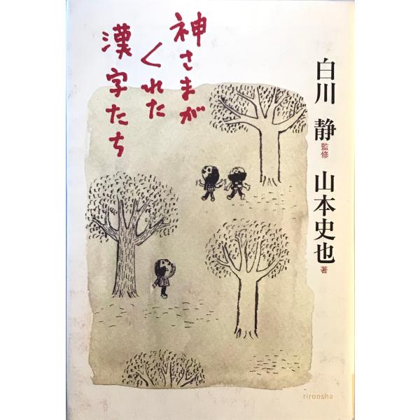 [題名] 神さまがくれた漢字たち[ISBN] 理論社[筆者] 白川静 監修 ; 山本史也 著[発行所・発行年] 理論社　刊行年：2004.11[状態] 解説：【管理コード】9123122600499