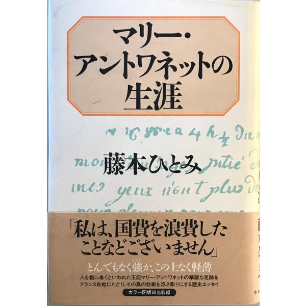 [題名] マリー・アントワネットの生涯[ISBN] 中央公論社[筆者] 藤本ひとみ 著[発行所・発行年] 中央公論社　刊行年：1998.7[状態] 解説：【管理コード】9123122600536