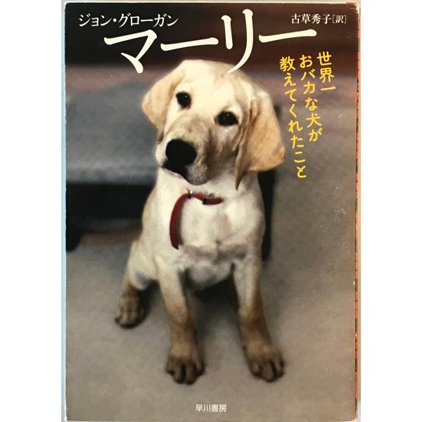 マーリー : 世界一おバカな犬が教えてくれたこと