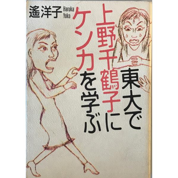 東大で上野千鶴子にケンカを学ぶ