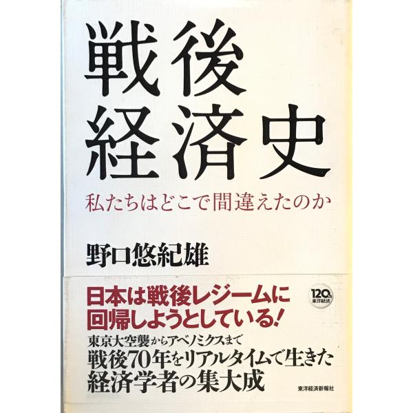[題名] 戦後経済史[ISBN] 東洋経済新報社[筆者] 野口悠紀雄 著[発行所・発行年] 東洋経済新報社　刊行年：2015.6[状態] 解説：【管理コード】9123122800011