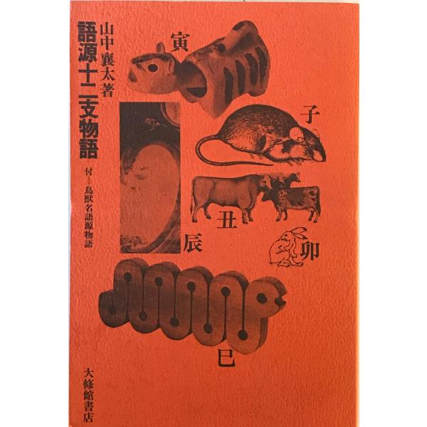 語源十二支物語