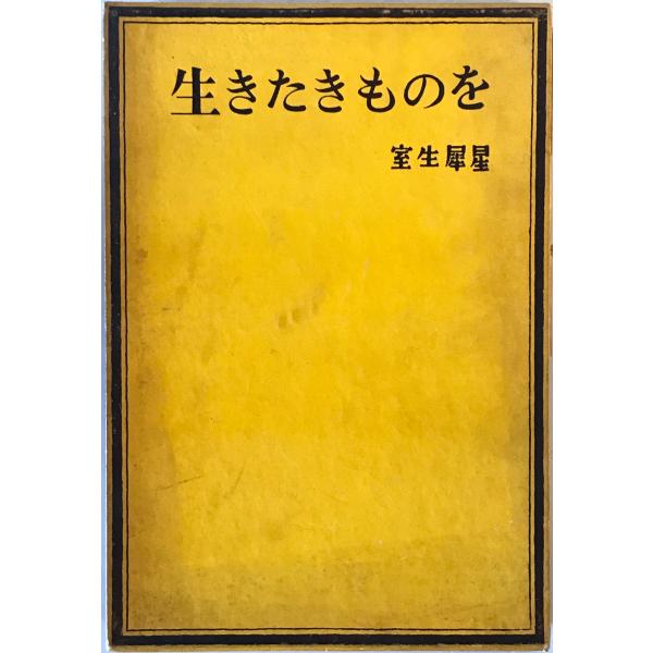 生きたきものを