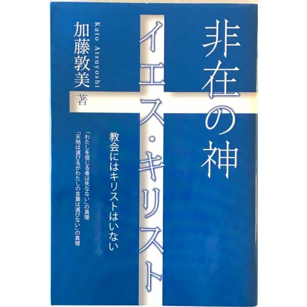 非在の神　イエス・キリスト