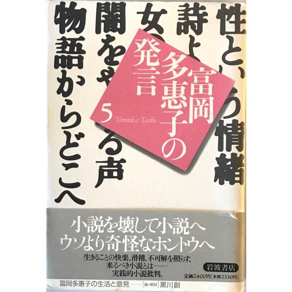 富岡多恵子の発言　　1巻～5巻　セット　帯付き　評論・エッセイ集　　岩波書店 uppro_9123122800202