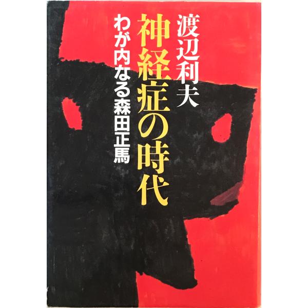 [題名] 神経症の時代 : わが内なる森田正馬[ISBN] ティビーエス・ブリタニカ[筆者] 渡辺利夫 著[発行所・発行年] ティビーエス・ブリタニカ　刊行年：1996.6[状態] 解説：書き込み、線引きあり【管理コード】912312280...