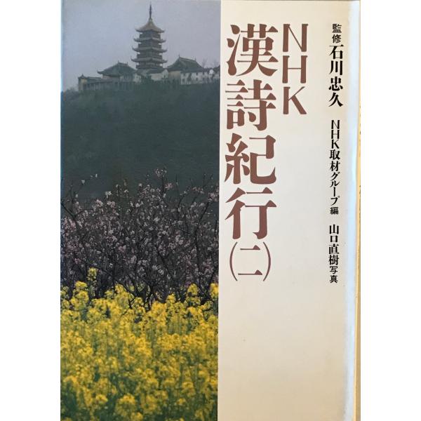 NHK漢詩紀行