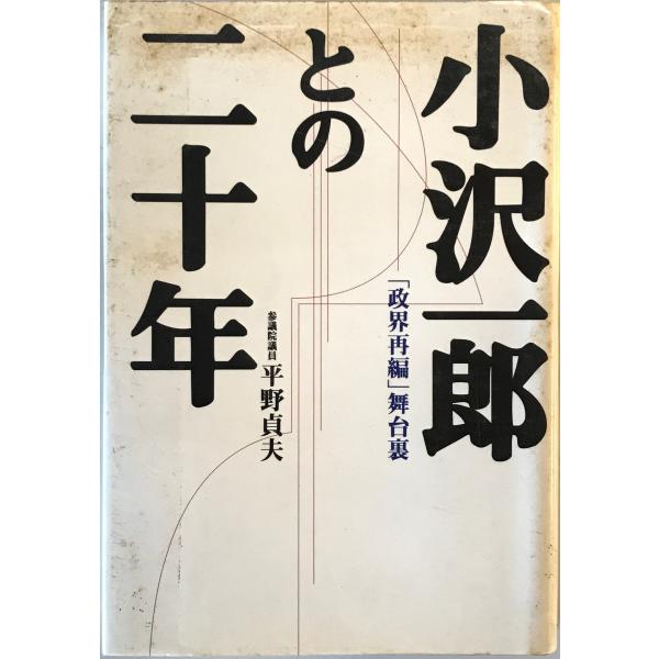 小沢一郎との二十年 : 「政界再編」舞台裏