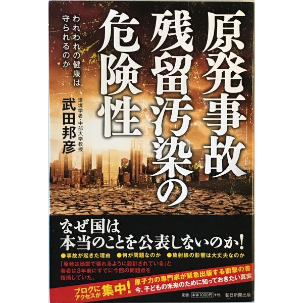 原発事故残留汚染の危険性 : われわれの健康は守られるのか