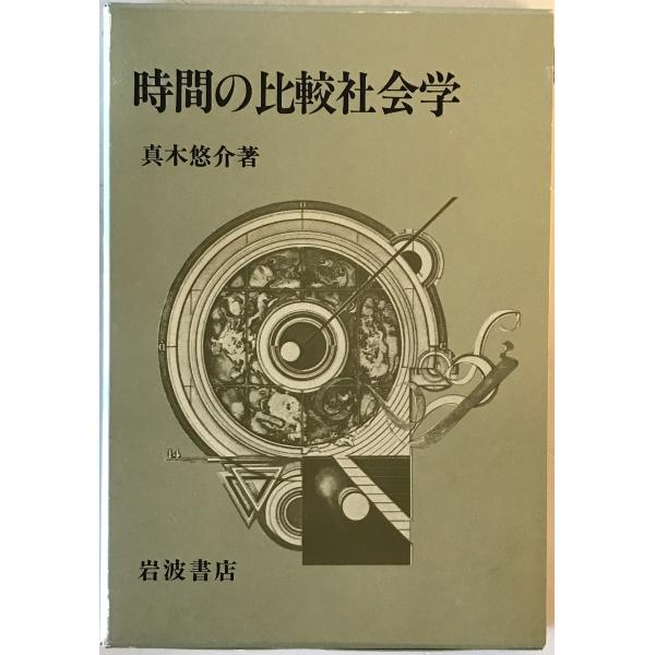 時間の比較社会学