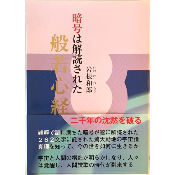 般若心経 : 暗号は解読された