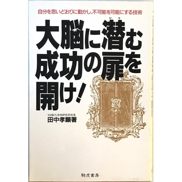 大脳に潜む成功の扉を開け! : 自分を思いどおりに動かし、不可能を可能にする技術