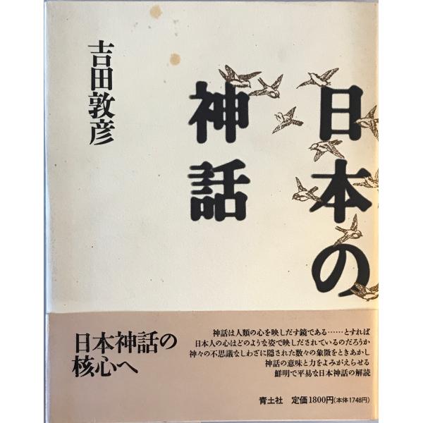 日本の神話