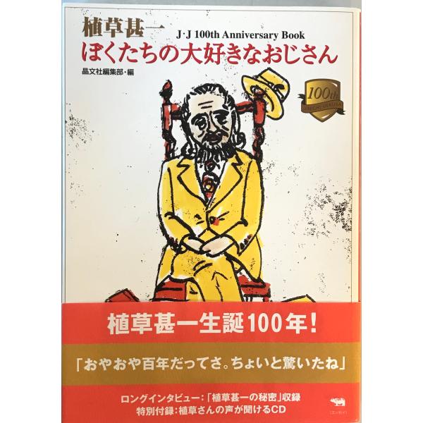 [題名] 植草甚一ぼくたちの大好きなおじさん : J・J 100th anniversary book[ISBN] 晶文社[筆者] 晶文社編集部 編[発行所・発行年] 晶文社　刊行年：2008.8[状態] 解説：【管理コード】9123122...