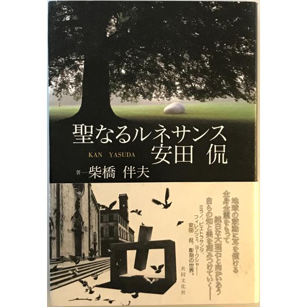 [題名] 聖なるルネサンス安田侃[ISBN] 共同文化社[筆者] 柴橋伴夫 著[発行所・発行年] 共同文化社　刊行年：2003.6[状態] 解説：【管理コード】9123122900025