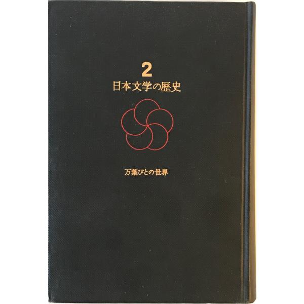 日本文学の歴史〈第2巻〉万葉びとの世界