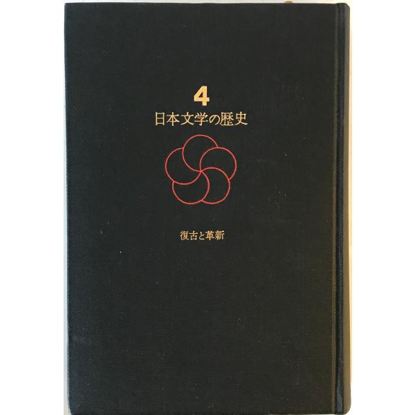 日本文学の歴史 4 復古と革新