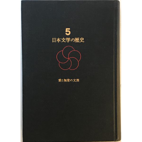 日本文学の歴史　第5巻　愛と無常の文芸