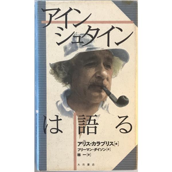 [題名] アインシュタインは語る[ISBN] 大月書店[筆者] アリス・カラプリス 編 ; 林一 訳[発行所・発行年] 大月書店　刊行年：1997.2[状態] 解説：【管理コード】9123122900346