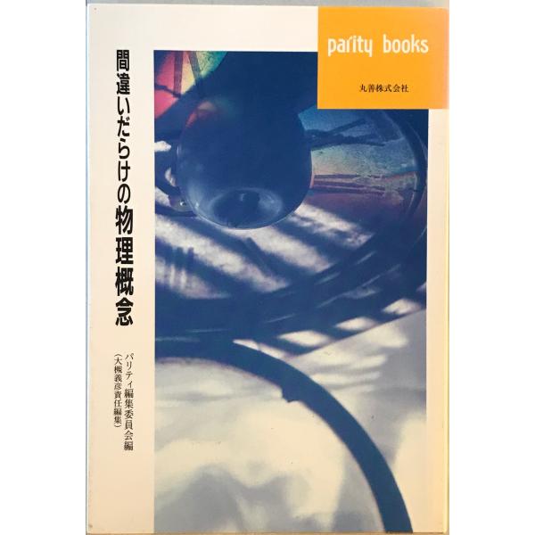 [題名] 間違いだらけの物理概念[ISBN] 丸善[筆者] パリティ編集委員会 編[発行所・発行年] 丸善　刊行年：1993.12[状態] 解説：【管理コード】9123122900452