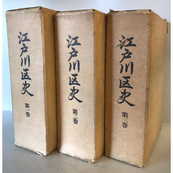 江戸川区史　第1巻 付図、＋2巻＋3巻 ３冊揃