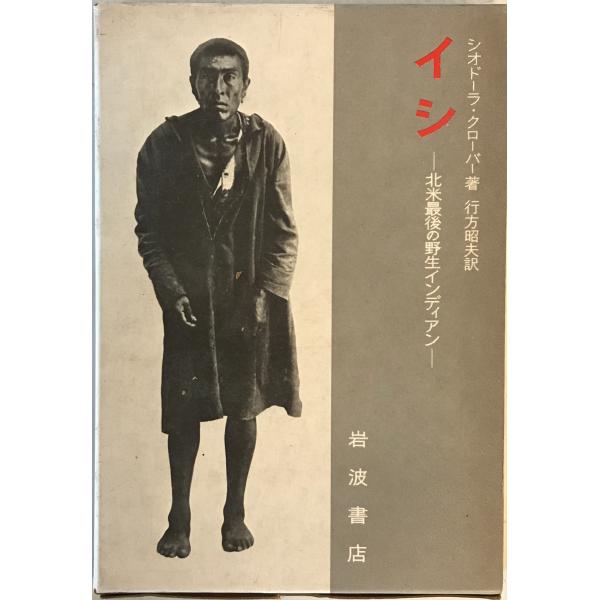 イシ : 北米最後の野生インディアン
