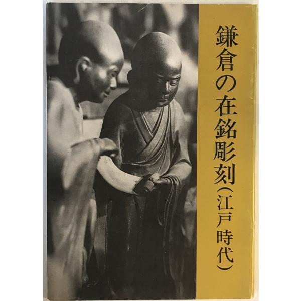 [題名] 鎌倉の在銘彫刻 : 江戸時代[ISBN] 鎌倉国宝館[筆者] [発行所・発行年] 鎌倉国宝館　刊行年：1977[状態] 解説：【管理コード】9124012000252