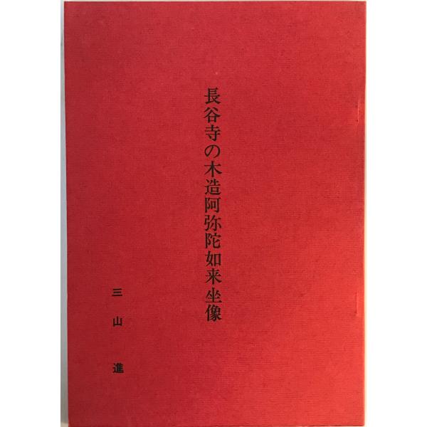 [題名] 長谷寺の木造阿弥陀如来坐像[ISBN] 三山進[筆者] 三山進著[発行所・発行年] 三山進　刊行年：1974[状態] 解説：【管理コード】9124012000269